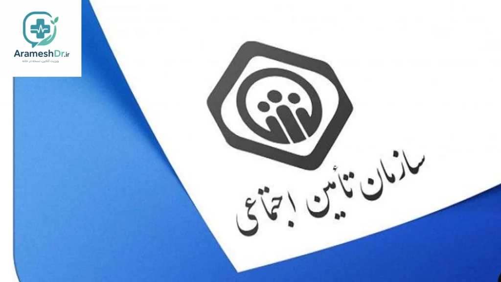 تمدید غیرحضوری نسخه تامین اجتماعی؛ بدون مراجعه به مطب